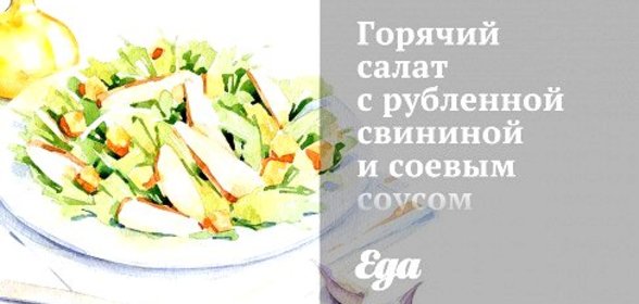 Горячий салат с рубленной свининой и соевым соусом