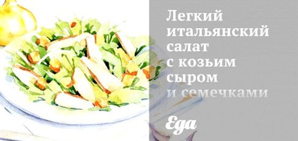 Легкий итальянский салат с козьим сыром и семечками