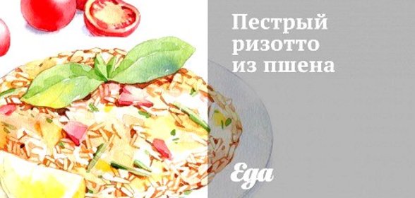 Пестрый ризотто из пшена