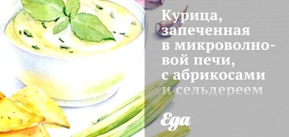 Курица, запеченная в микроволновой печи, с абрикосами и сельдереем