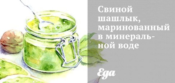 Свиной шашлык, маринованный в минеральной воде