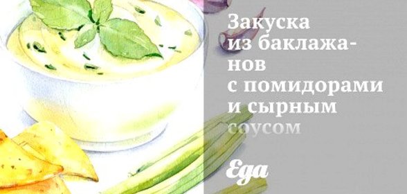 Закуска из баклажанов с помидорами и сырным соусом