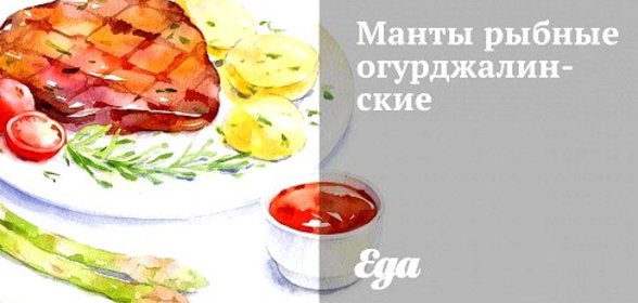 Манты рыбные огурджалинские