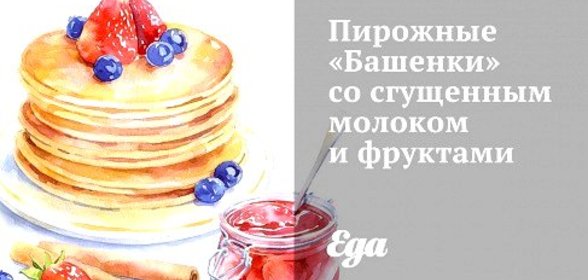 Пирожные «Башенки» со сгущенным молоком и фруктами