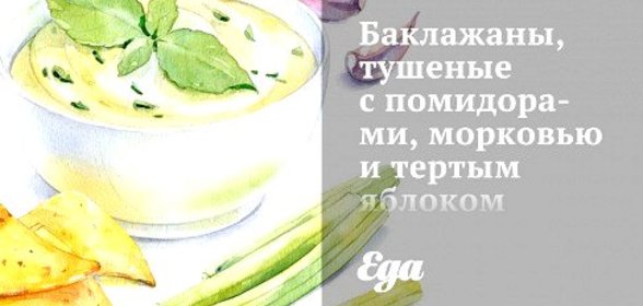 Баклажаны, тушеные с помидорами, морковью и тертым яблоком