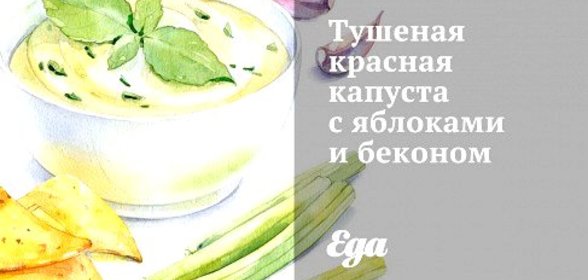 Тушеная красная капуста с яблоками и беконом