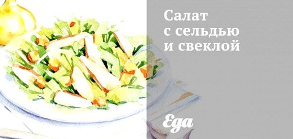 Салат с сельдью и свеклой