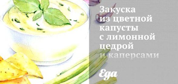 Закуска из цветной капусты с лимонной цедрой и каперсами