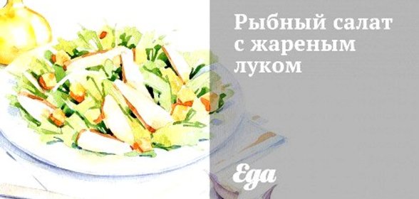 Рыбный салат с жареным луком