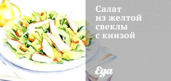 Салат из желтой свеклы с кинзой