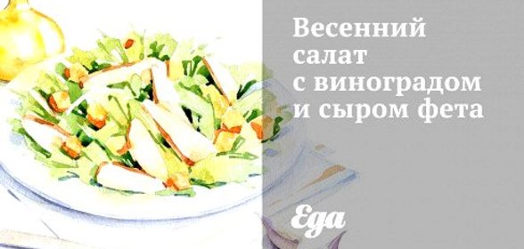 Весенний салат с виноградом и сыром фета
