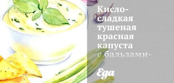 Кисло-сладкая тушеная красная капуста с бальзамическим уксусом