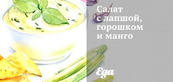 Салат с лапшой, горошком и манго