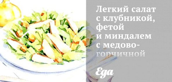 Легкий салат с клубникой, фетой и миндалем с медово-горчичной заправкой