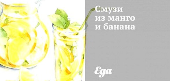 Смузи из манго и банана