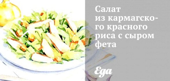 Салат из кармагского красного риса с сыром фета