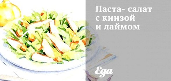 Паста-салат с кинзой и лаймом