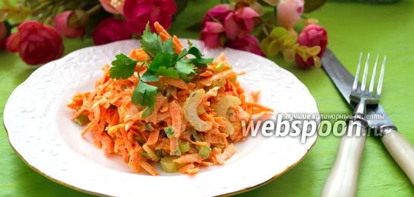 Салат из моркови с сельдереем и сметанным соусом