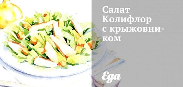 Салат Колифлор с крыжовником