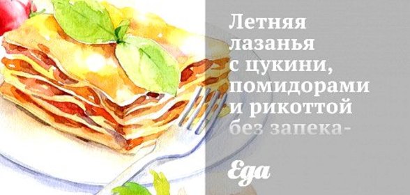 Летняя лазанья с цукини, помидорами и рикоттой без запекания