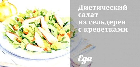 Диетический салат из сельдерея с креветками