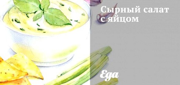 Сырный салат с яйцом