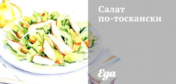 Салат по‑тоскански