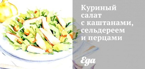 Куриный салат с каштанами, сельдереем и перцами
