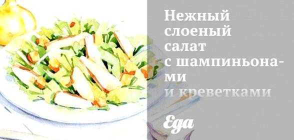Нежный слоеный салат с шампиньонами и креветками