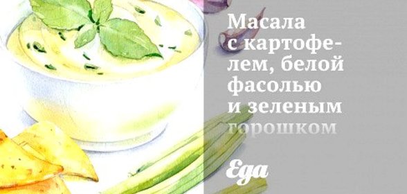 Масала с картофелем, белой фасолью и зеленым горошком