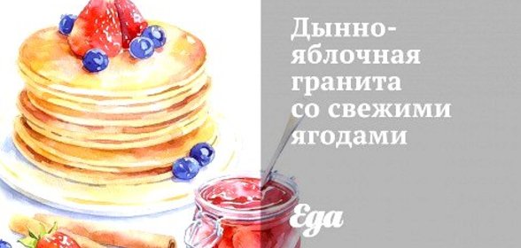 Дынно-яблочная гранита со свежими ягодами
