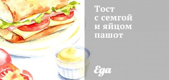 Тост с семгой и яйцом пашот