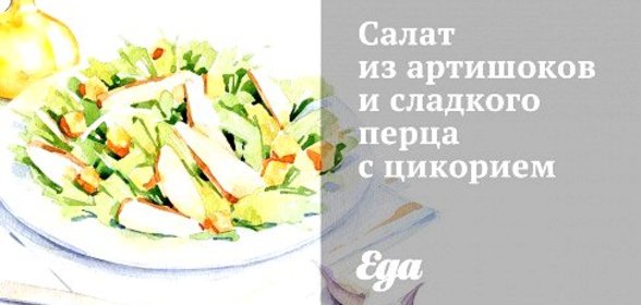 Салат из артишоков и сладкого перца с цикорием