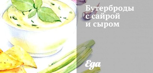 Бутерброды с сайрой и сыром