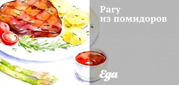 Рагу из помидоров