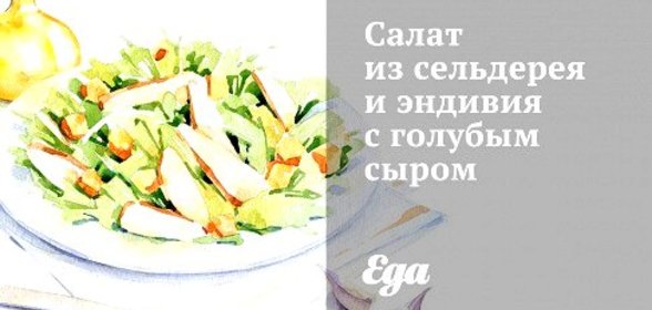 Салат из сельдерея и эндивия с голубым сыром