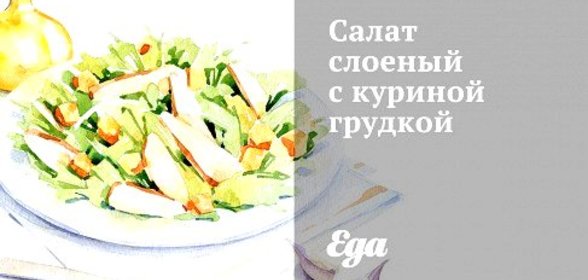 Салат слоеный с куриной грудкой