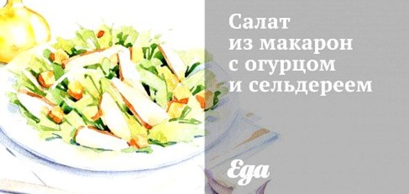 Салат из макарон с огурцом и сельдереем
