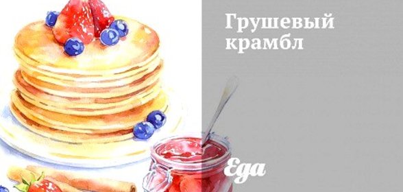 Грушевый крамбл