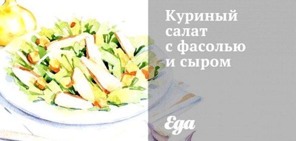 Куриный салат с фасолью и сыром
