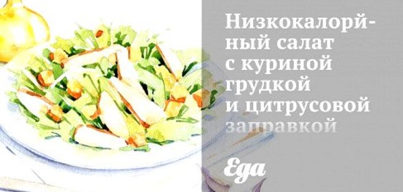 Низкокалорйный салат с куриной грудкой и цитрусовой заправкой