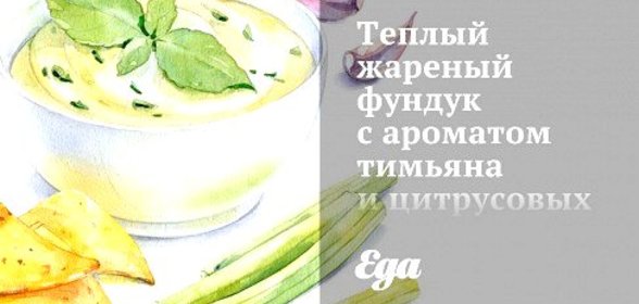 Теплый жареный фундук с ароматом тимьяна и цитрусовых