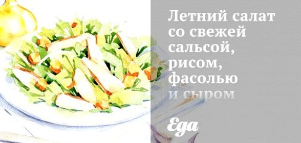 Летний салат со свежей сальсой, рисом, фасолью и сыром