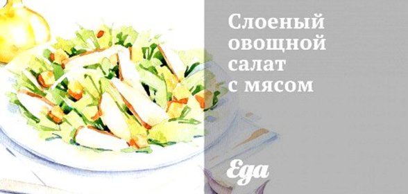 Слоеный овощной салат с мясом