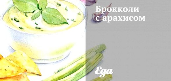 Брокколи с арахисом