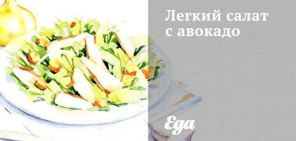 Легкий салат с авокадо