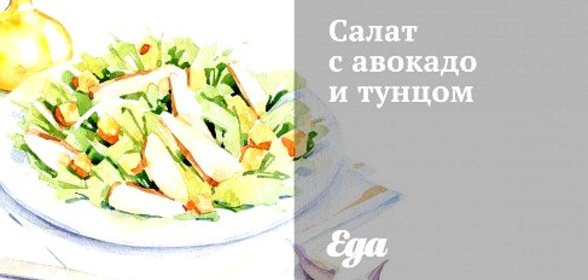 Салат с авокадо и тунцом