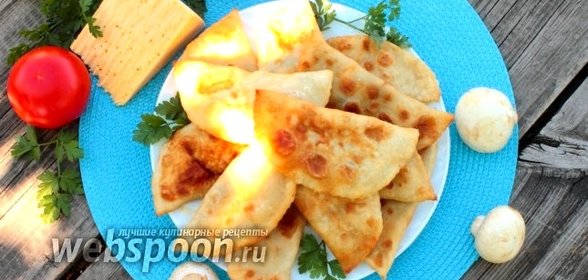 Чебуреки с грибами и сыром