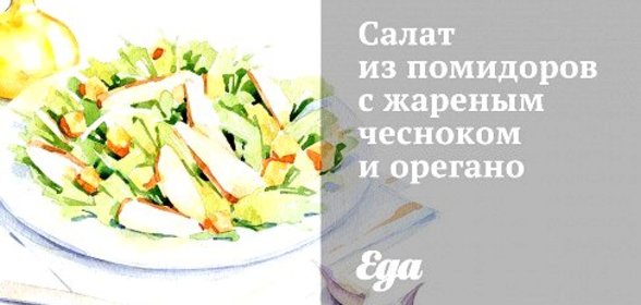 Салат из помидоров с жареным чесноком и орегано