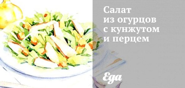 Салат из огурцов с кунжутом и перцем